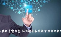 探秘区块链多宝钱包：如何安全和高效管理你的