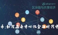探索Dexo虚拟币：如何在去中心化金融时代中占据
