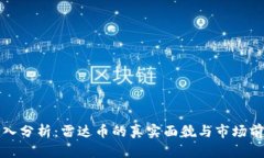 深入分析：雷达币的真实面貌与市场前景