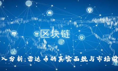 深入分析：雷达币的真实面貌与市场前景