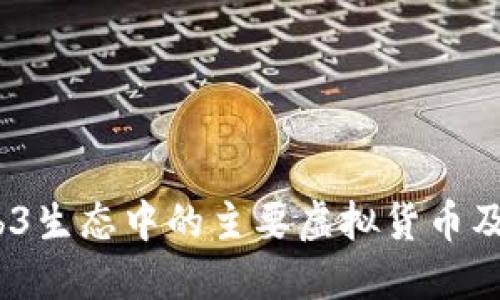 2023年Web3生态中的主要虚拟货币及其潜在影响