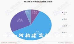 掌握数字货币：如何构建高效、安全的小程序钱