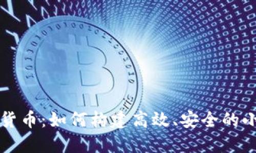 掌握数字货币：如何构建高效、安全的小程序钱包