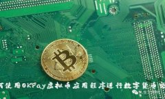 如何使用OKPay虚拟币应用程序进行数字货币交易