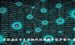 tiaoti揭开虚拟币投资骗局的面纱：真实案例与防