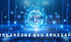2023年最佳加密钱包应用程序推荐：安全性、易用