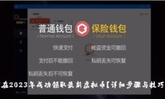 如何在2023年成功领取最新虚拟币？详细步骤与技