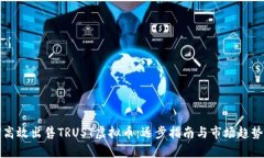 如何高效出售TRUST虚拟币：逐步指南与市场趋势分