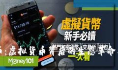 探索动物币：虚拟货币背后的生态革命与未来潜