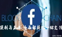 数字钱包的便利与未来：全面解析贴一贴支付方