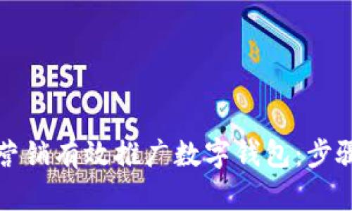 如何通过电话营销有效推广数字钱包：步骤与策略全解析