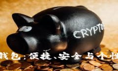 探索五色数字钱包：便捷、安全与个性化的完美