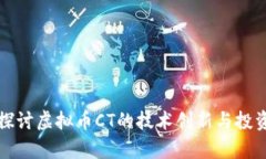 深入探讨虚拟币CT的技术创新与投资前景