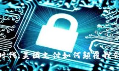 在数字钱包时代，美团支付如何颠覆我们的消费