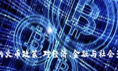 理解虚拟货币中的火币政策：对经济、金融与社