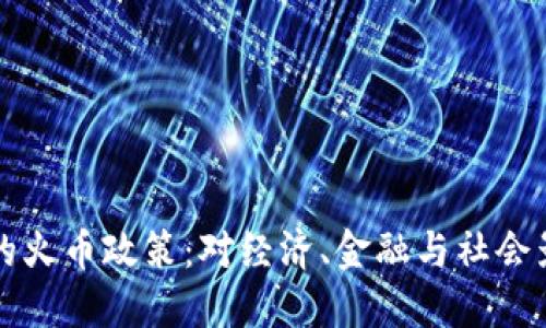 理解虚拟货币中的火币政策：对经济、金融与社会影响的全方位探索