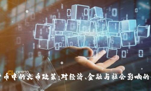 理解虚拟货币中的火币政策：对经济、金融与社会影响的全方位探索