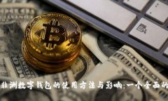 探索非洲数字钱包的使用方法与影响：一个全面