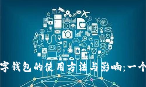 探索非洲数字钱包的使用方法与影响：一个全面的指南