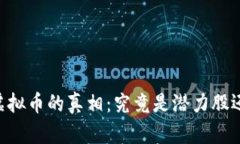 揭开YOYO虚拟币的真相：究竟是潜力股还是空气币