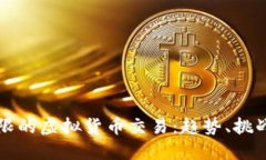未来潜力无限的虚拟货币交易：趋势、挑战与投