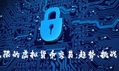 未来潜力无限的虚拟货币交易：趋势、挑战与投资策略