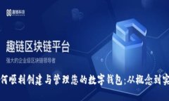 如何顺利创建与管理您的数字钱包：从概念到实