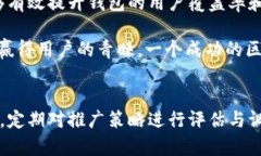    如何有效推广区块链钱包：策略与实战指南