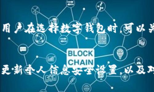 如何识别和避免假数字电子钱包的风险与陷阱  
数字钱包, 网络安全, 诈骗预防, 虚假应用/guanjianci  

引言：数字经济时代的崛起  
随着移动互联网和线下支付方式的不断发展，数字电子钱包成为了现代生活中不可或缺的一部分。无论是日常购物、线上支付，还是资金转移，数字钱包的便捷性带来了极大的便利。然而，这一发展也伴随着风险的增加，其中假数字电子钱包的出现，造成了不少用户的财产损失和个人信息泄露。  

什么是假数字电子钱包？  
假数字电子钱包是指那些以伪装真实钱包的形式存在，但其实只是为了欺诈用户而设计的应用程序或网站。它们通常通过模仿知名品牌的外观，或者通过社交媒体、电子邮件等渠道进行推广，诱骗用户下载和使用。在这些应用中，用户可能会被要求提供银行账户、信用卡信息及其他敏感信息，一旦提供，黑客便可以利用这些信息进行盗取。  

识别假数字电子钱包的几个关键特征  
为了保护自己的资金安全，用户在使用数字电子钱包时，应当具备一些基本的识别能力。以下是几个可以帮助用户辨识假钱包的特征：  

h41. 官方渠道下载/h4  
假钱包通常不会在正规应用商店（如App Store或Google Play）上发布，它们可能会通过第三方网站分发。因此，用户应当从官方渠道下载应用，以确保软件的真实性。  

h42. 用户评价与反馈/h4  
在下载某个数字钱包前，查看其他用户的评价至关重要。绝大多数假钱包应用都有负面的评价，用户们可能会分享自己上当受骗的经历。查看评价时，应特别注意那些关于安全性和隐私的反馈。  

h43. 过分的优惠与承诺/h4  
假钱包通常会以高额奖励和优惠活动吸引用户下载，比如“首次使用即送大额返现”或“低手续费交易”等。用户要对这种信息保持警惕，判断是否与行业通行标准相符。  

h44. 官方网站的真实性/h4  
在访问某个数字钱包的官方网站时，确保查看网站的URL是否以HTTPS开头，以及页面是否显示公司相关的认证和许可证信息。假钱包常常在这些方面忽视，这可以作为初步判断的依据。  

保护个人信息的有效措施  
除了识别假数字电子钱包之外，保护个人信息也是至关重要的。以下是一些推荐的安全措施：  

h41. 使用强密码/h4  
确保使用复杂的密码并定期更新，避免使用生日、简单的数字组合等容易被猜测的信息。同时，不同平台的账户使用不同密码，提高安全性。  

h42. 开启双重验证/h4  
许多数字钱包都支持双重验证，增加登录时的安全性。用户应尽量开启这一功能，以防止个人账户被未授权的访问。  

h43. 谨慎处理链接与附件/h4  
避免点击不明来源的链接和下载附件，特别是在电子邮件中。黑客常常利用这种方法传播假钱包或恶意软件。  

当发现假数字电子钱包时该怎么办？  
在用户发现自己下载了假数字电子钱包后，应及时采取措施以减少损失：  

h41. 立即卸载应用/h4  
首先应卸载该应用并停止使用，防止进一步的信息泄露。  

h42. 修改账户密码/h4  
如果曾在假钱包中输入过任何敏感信息（如银行账户），应立即修改相关的密码，尤其是在线银行的登录信息。  

h43. 联系银行和相关机构/h4  
如果有资金损失，尽快向银行报告，并寻求进一步的帮助。有些银行提供诈骗保护服务，可以帮助用户追回部分损失。  

提升数字支付安全性的未来趋势  
随着科技的发展，数字支付的安全性也在日益提高。各大数字钱包公司逐渐开始采用更先进的技术来保护用户的资金安全，比如区块链技术、人工智能反欺诈机制等。用户在选择数字钱包时，可以关注这些技术的运用。同时，提升个人的金融意识，确保对数字钱包的趋势和潜在的安全隐患保持警惕，也是未来每一个用户需要学习的课题。  

结语：保持警觉，安全消费  
假数字电子钱包的存在虽然给我们的数字消费带来了潜在风险，但只要保持警觉，并采取适当的安全措施，就能有效降低被诈骗的风险。选择正规渠道下载钱包、定期更新个人信息安全设置，以及对任何可疑信息保持警觉，都是用户在这个数字经济时代中保护自身利益的有效途径。务必在便利与安全之间找到平衡，让数字钱包的使用成为一种放心的消费体验。