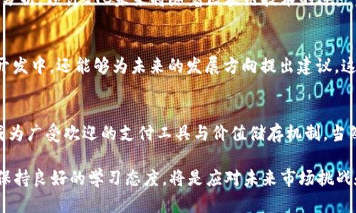 在众多数字货币中，QTC虚拟币的独特之处与未来前景

QTC虚拟币, 数字货币, 未来投资, 区块链/guanjianci

QTC虚拟币概述
在数字货币不断变化的环境中，QTC虚拟币凭借其独特的技术背景和应用前景，逐渐引起了投资者和用户的兴趣。它并不仅仅是一种货币，更是建立在区块链技术之上的整体生态系统的一部分。尤其是在当今社会对去中心化及高效交易的需求日益增加时，QTC提供了一个可以期望的解决方案。

QTC虚拟币的技术背景
QTC虚拟币基于先进的区块链技术，这是一种去中心化的分布式账本技术。与传统金融系统相比，区块链技术的一个重要优点是它的透明性和不可篡改性。这意味着所有通过QTC进行的交易都可以在公开账本上查看，增强了用户之间的信任度。此外，QTC通过采用智能合约进一步提高交易的安全性和自动化程度。这种创新使得用户可以在没有第三方的情况下完成交易，减少了成本。

QTC的应用场景
QTC虚拟币不仅限于在交易所进行买卖，还可以在多个领域中实际应用。例如，在电子商务领域，越来越多的商家开始接受QTC作为支付方式。这种趋势不仅为用户提供了更多的选择，也为商家开辟了新的收入来源。此外，QTC还可以用于激励用户参与社区治理，鼓励用户通过参与决策来提升对平台的信任感。

投资QTC的前景分析
在考虑投资QTC时，我们必须仔细分析其市场动态。尽管数字货币的波动性较大，但QTC凭借其技术优势和实际应用潜力，无疑在投资者眼中具有一定的吸引力。根据市场分析，预计QTC未来将随着区块链技术的进一步普及而逐渐获得更多用户的认可，从而推动其价值上涨。然而，投资者应谨记，任何投资活动都蕴含风险，建议在做出决策前进行充分的研究与分析。

QTC社区的愿景与使命
QTC的成功不仅仅依赖于技术和市场因素，同样重要的是它背后强大的社区支持。QTC的开发团队致力于建立一个开放、透明和包容的社区。用户不仅可以参与到产品的开发中，还能够为未来的发展方向提出建议。这种社区驱动的模式鼓励了成员之间的交流与合作，也使得QTC虚拟币能够在不断变化的市场中保持灵活性与适应性。

总结与未来展望
在后疫情时代，数字货币的使用频率急剧增加，而QTC凭借其独特的定位与强大的技术背景，使其在众多币种中脱颖而出。未来，随着更多企业和用户的认同，QTC有潜力成为广受欢迎的支付工具与价值储存机制。当然，如同所有投资一样，资源的投入需要谨慎评估其风险与回报。通过不断学习与深入了解QTC，投资者将在这一新兴市场中找到属于自己的机会。

总之，QTC虚拟币不仅是数字货币市场里的新生力量，它的成功将取决于技术的持续创新、社区的参与力度以及对于市场变化的敏感度。对投资者而言，了解这些信息，并保持良好的学习态度，将是应对未来市场挑战和机遇的关键。