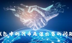 如何解决TP钱包中的代币无法出售的问题：步骤与