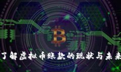 深入了解虚拟币账款的现状与未来趋势