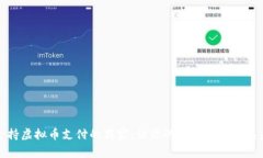 探索支持虚拟币支付的商家：让你的购物体验更
