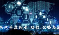 如何选择适合你的双币虚拟卡：功能、优势与使