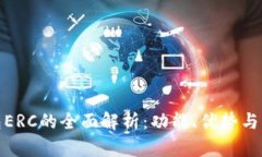 数字钱包ERC的全面解析：功能、优势与未来趋势