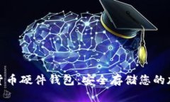 探索飞天诚信数字货币硬件钱包：安全存储您的