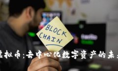 无域虚拟币：去中心化数字资产的未来之路