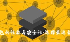 深入探讨各类区块链钱包的性能与安全性：选择