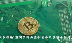 新手指南：在哪里购买虚拟货币及其安全性考虑