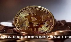 全面指南：轻松查询数字钱包账户明细的多种方