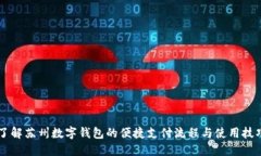 了解苏州数字钱包的便捷支付流程与使用技巧