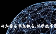 2023年最安全的加密冷钱包排名：保护数字资产的