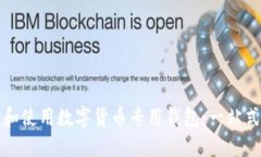 如何选择和使用数字货币专用钱包：一站式详细