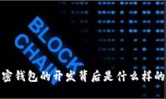 深入解密：加密钱包的开发背后是什么样的技术