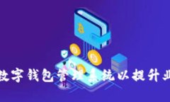 如何构建和企业级数字钱包管理系统以提升业务