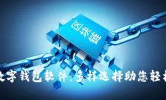 泰国最佳数字钱包软件：多样选择助您轻松管理
