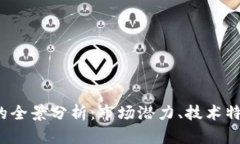 DMEX虚拟币的全景分析：市场潜力、技术特色与投