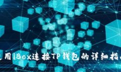 使用iBox连接TP钱包的详细指南