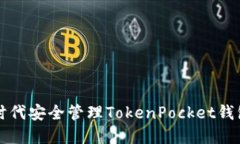 如何在数字资产时代安全管理TokenPocket钱包身份的