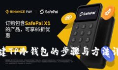 创建TP冷钱包的步骤与方法详解